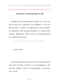2019年出生人口性别比综合治理工作方案.docx