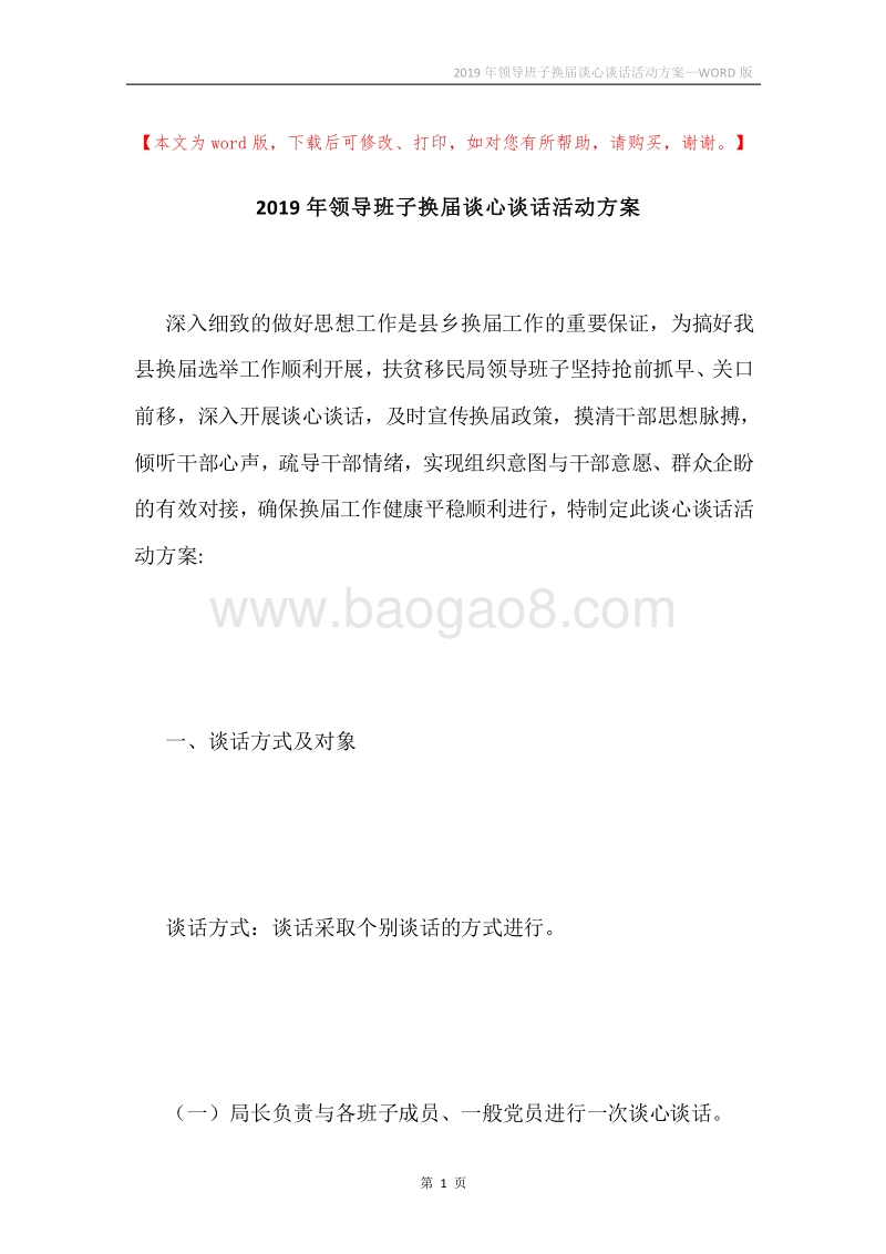 2019年领导班子换届谈心谈话活动方案.docx_第1页