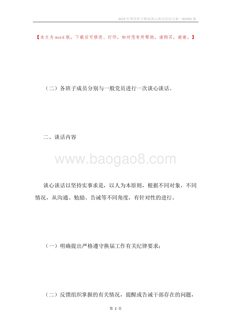 2019年领导班子换届谈心谈话活动方案.docx_第2页