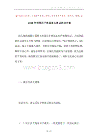 2019年领导班子换届谈心谈话活动方案.docx