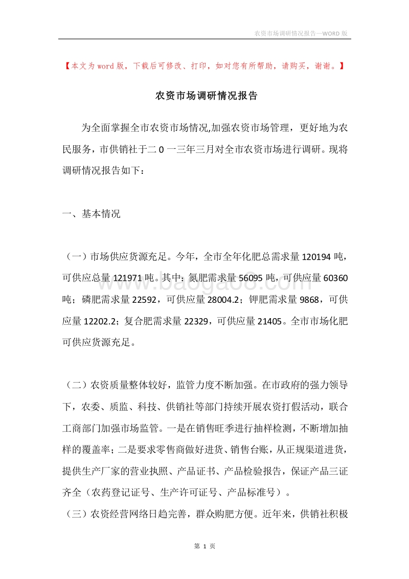 农资市场调研情况报告.docx_第1页