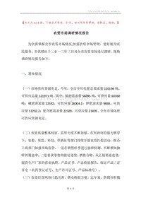 农资市场调研情况报告.docx
