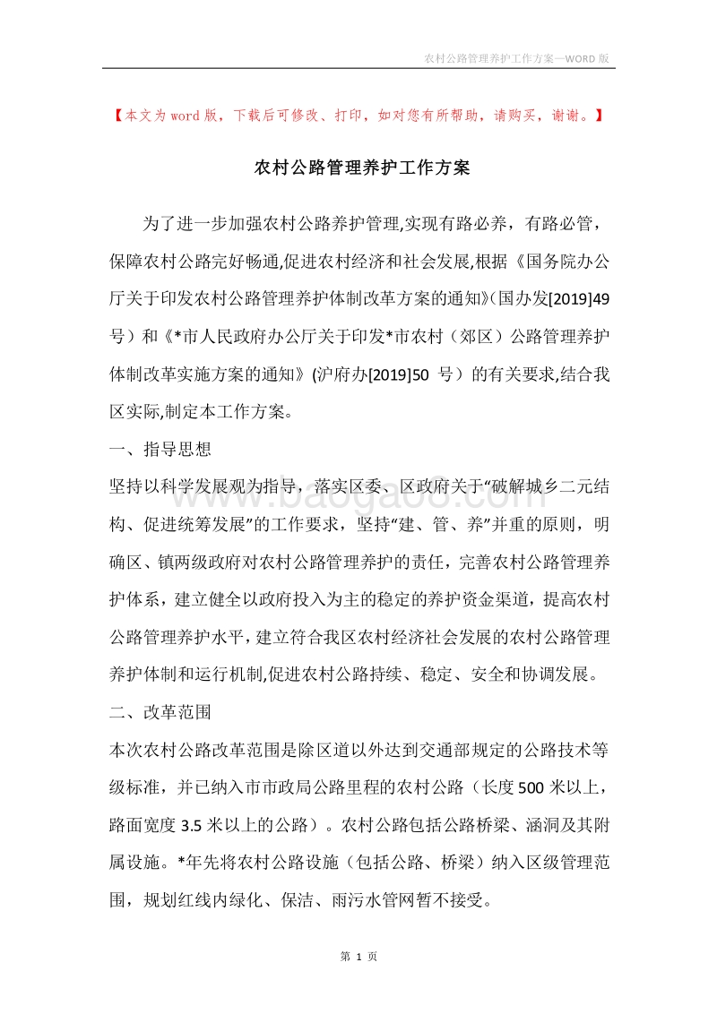 农村公路管理养护工作方案.docx_第1页