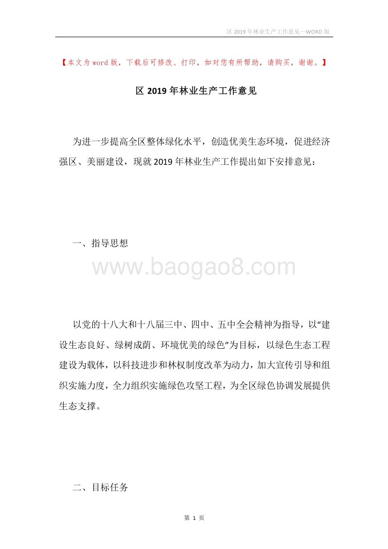 区2019年林业生产工作意见.docx_第1页