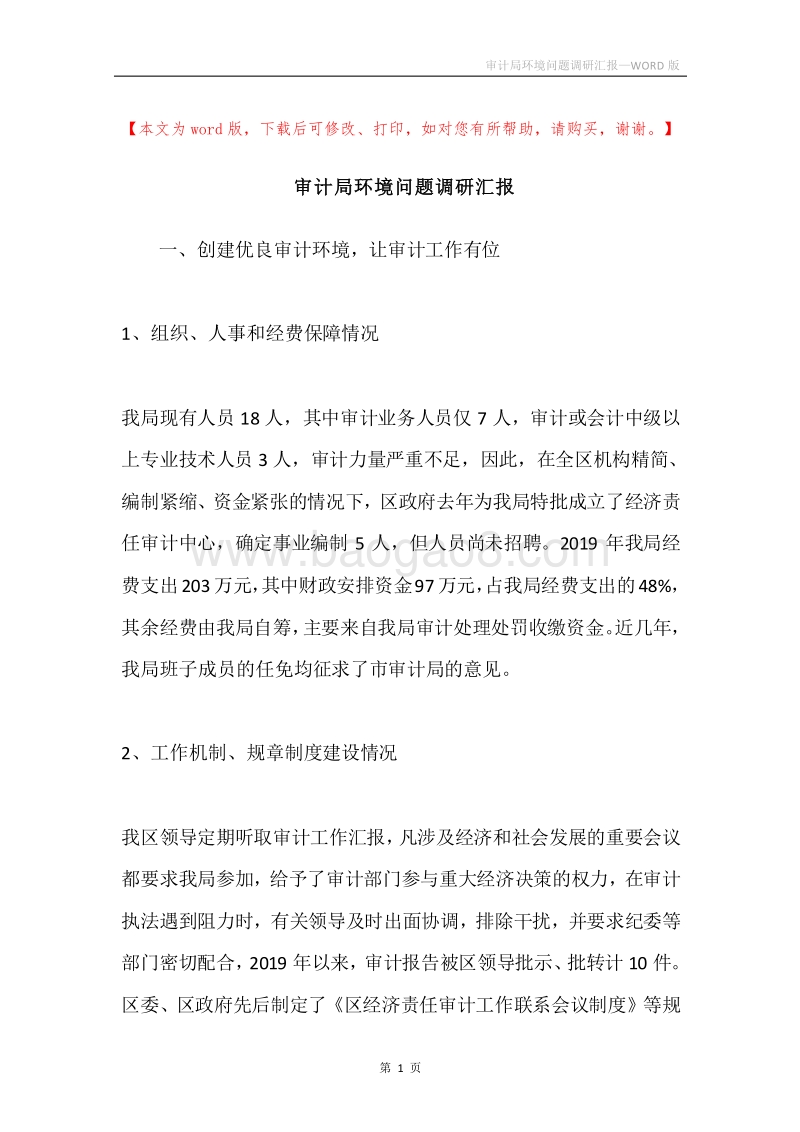 审计局环境问题调研汇报.docx_第1页