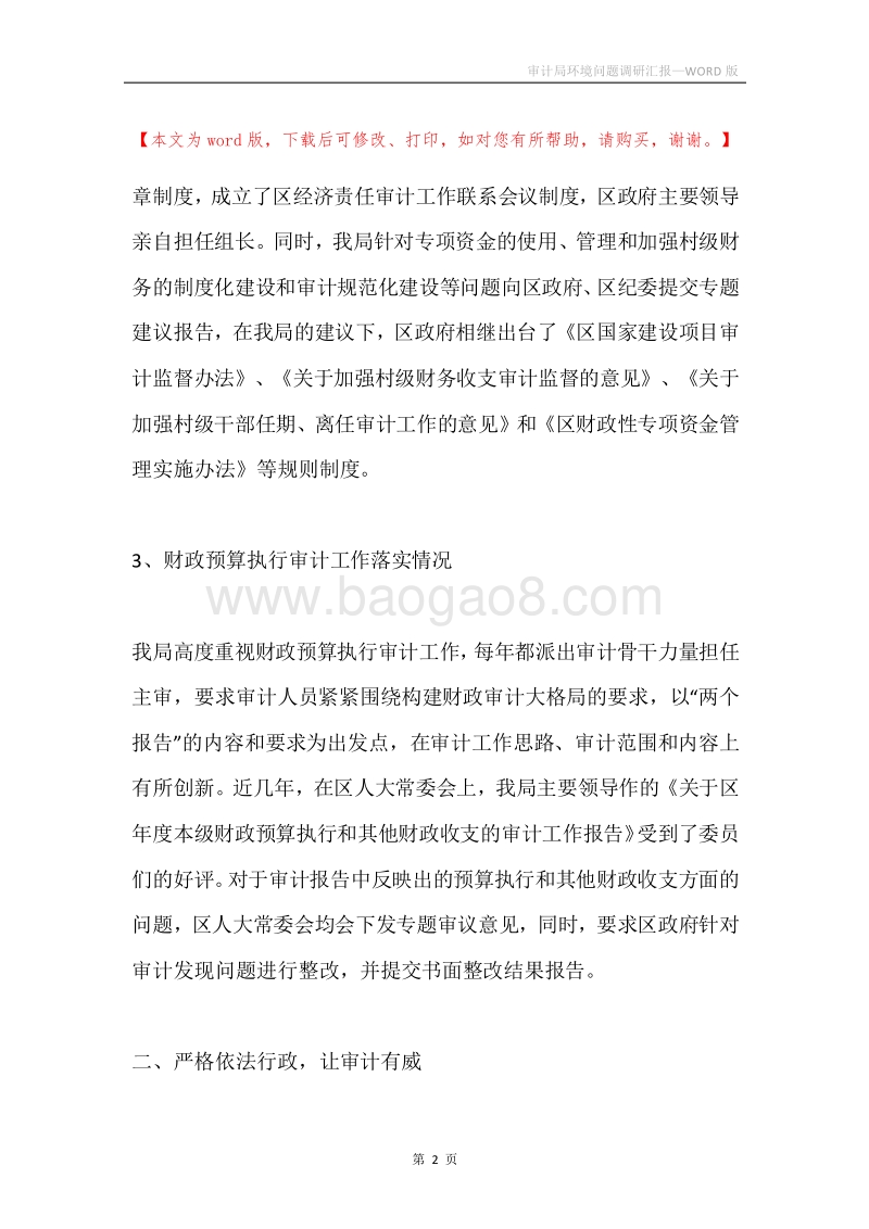 审计局环境问题调研汇报.docx_第2页