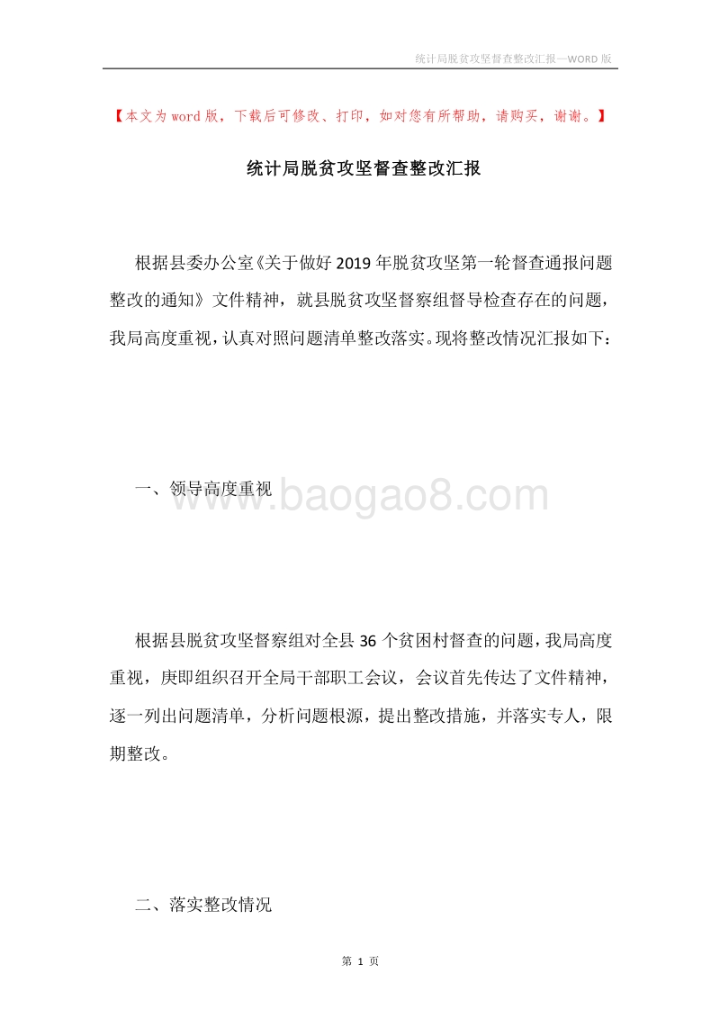 统计局脱贫攻坚督查整改汇报.docx_第1页