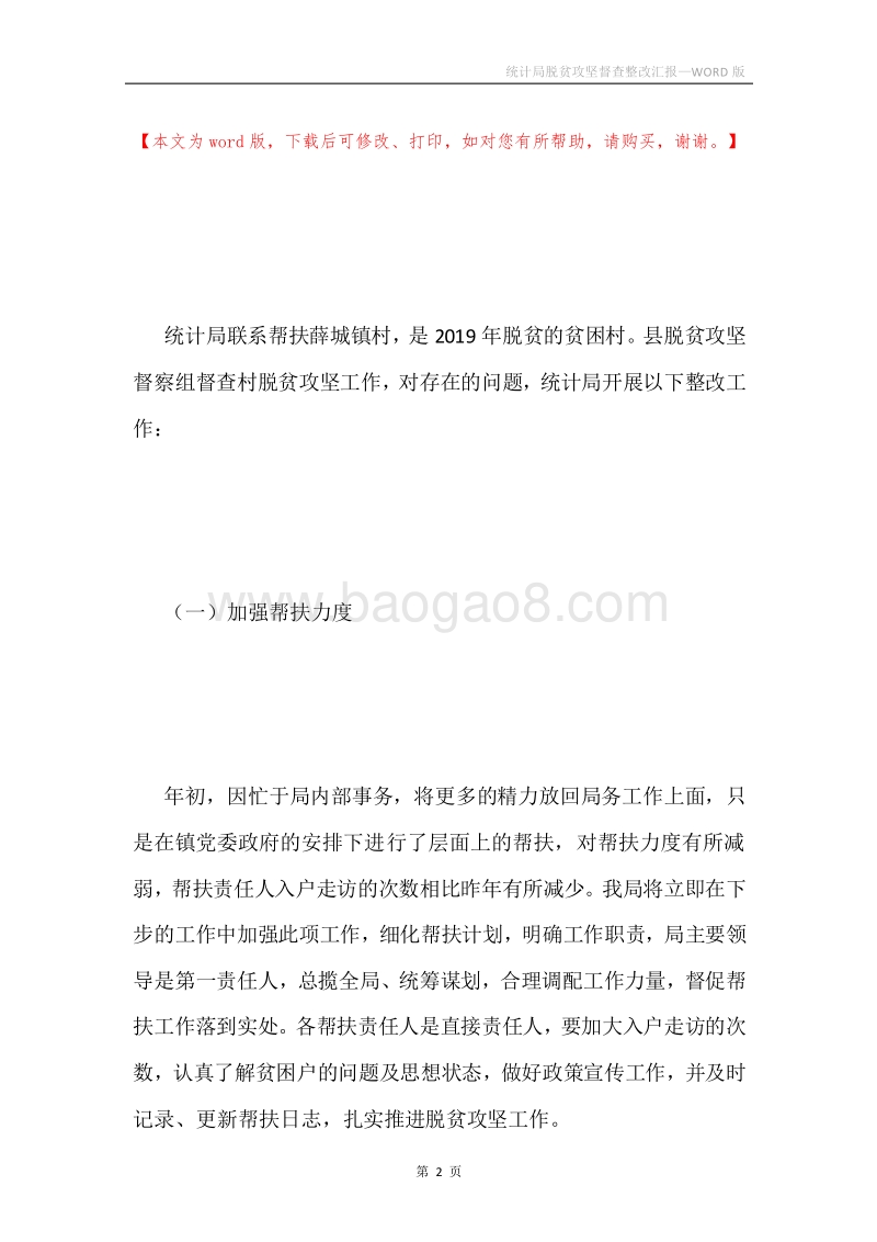 统计局脱贫攻坚督查整改汇报.docx_第2页