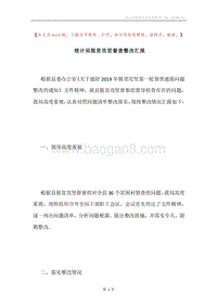 统计局脱贫攻坚督查整改汇报.docx