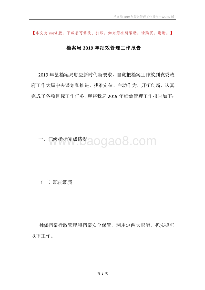 档案局2019年绩效管理工作报告.docx_第1页