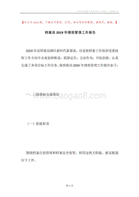 档案局2019年绩效管理工作报告.docx