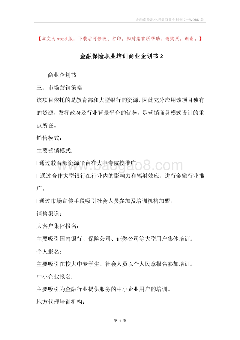 金融保险职业培训商业企划书2.docx_第1页
