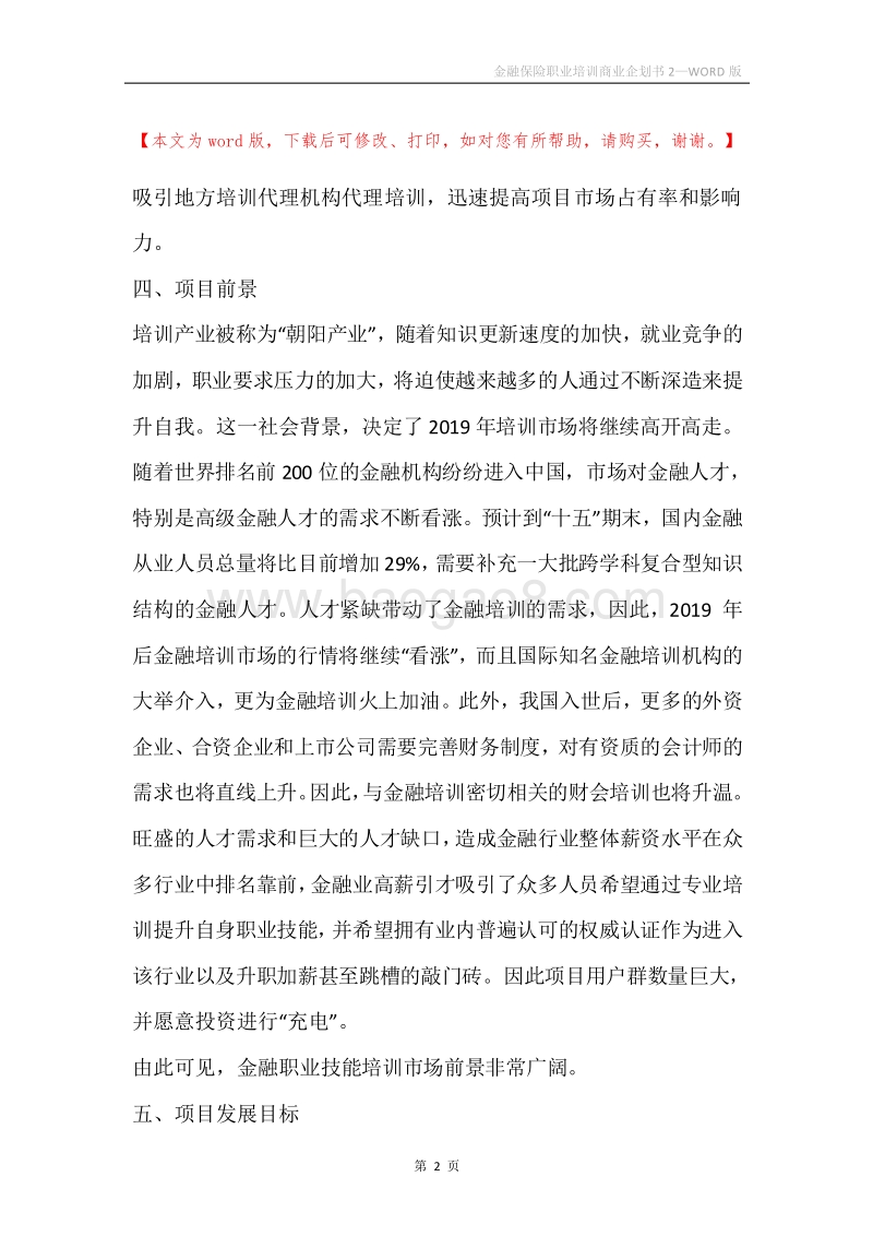 金融保险职业培训商业企划书2.docx_第2页