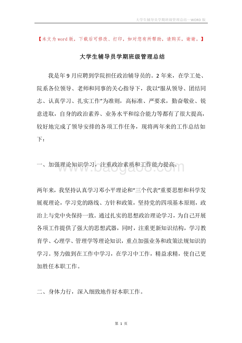 大学生辅导员学期班级管理总结.docx_第1页