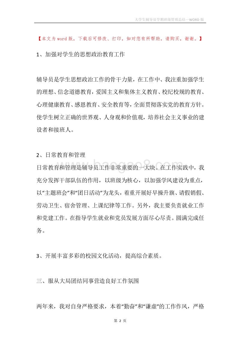 大学生辅导员学期班级管理总结.docx_第2页