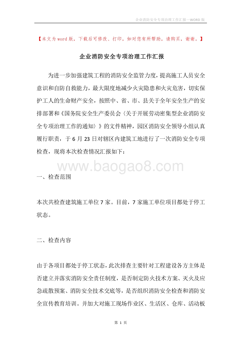 企业消防安全专项治理工作汇报.docx_第1页