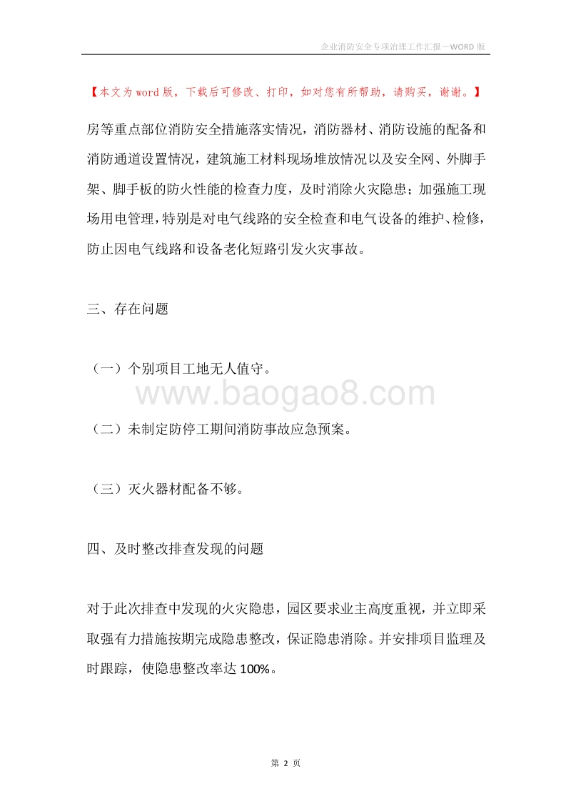 企业消防安全专项治理工作汇报.docx_第2页