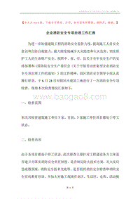 企业消防安全专项治理工作汇报.docx