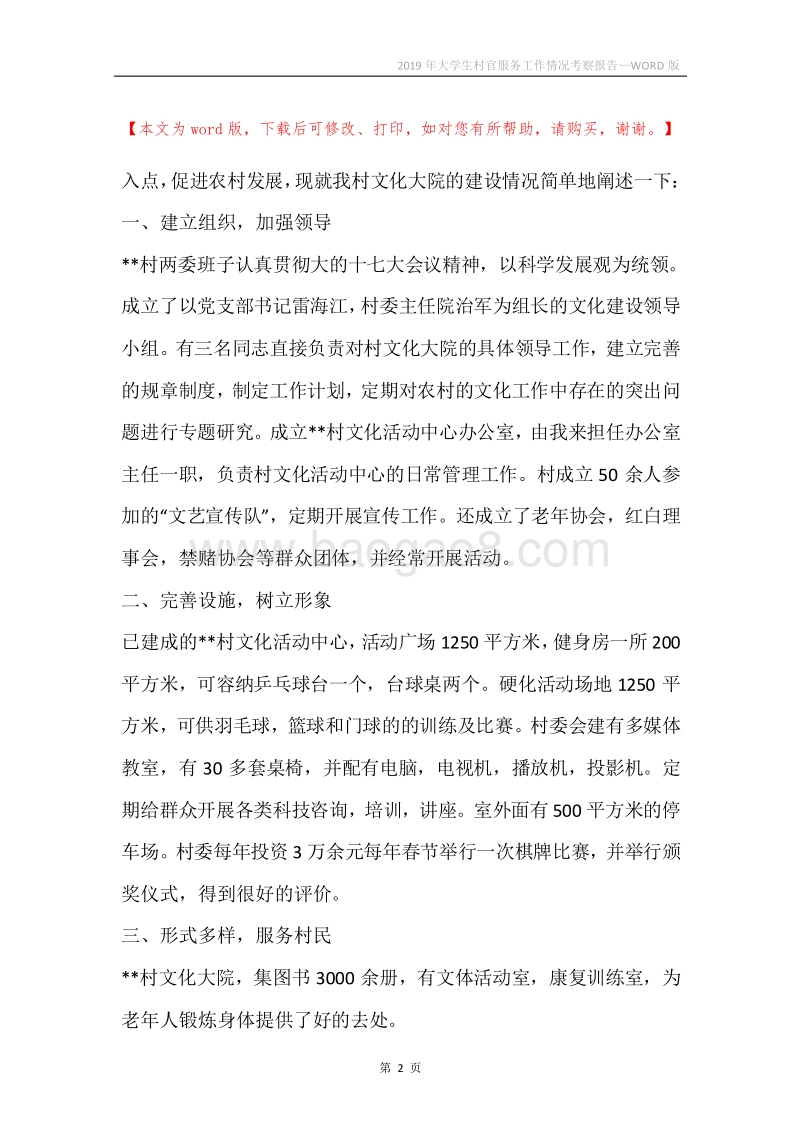 2019年大学生村官服务工作情况考察报告.docx_第2页