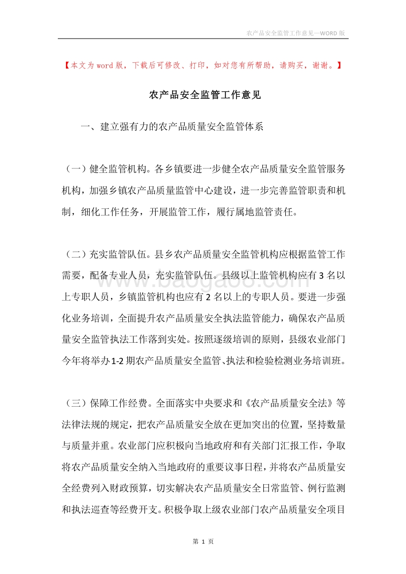 农产品安全监管工作意见.docx_第1页