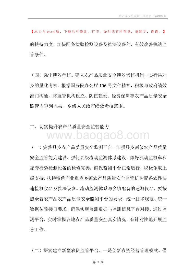 农产品安全监管工作意见.docx_第2页