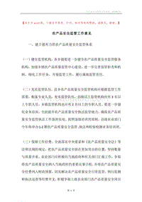 农产品安全监管工作意见.docx