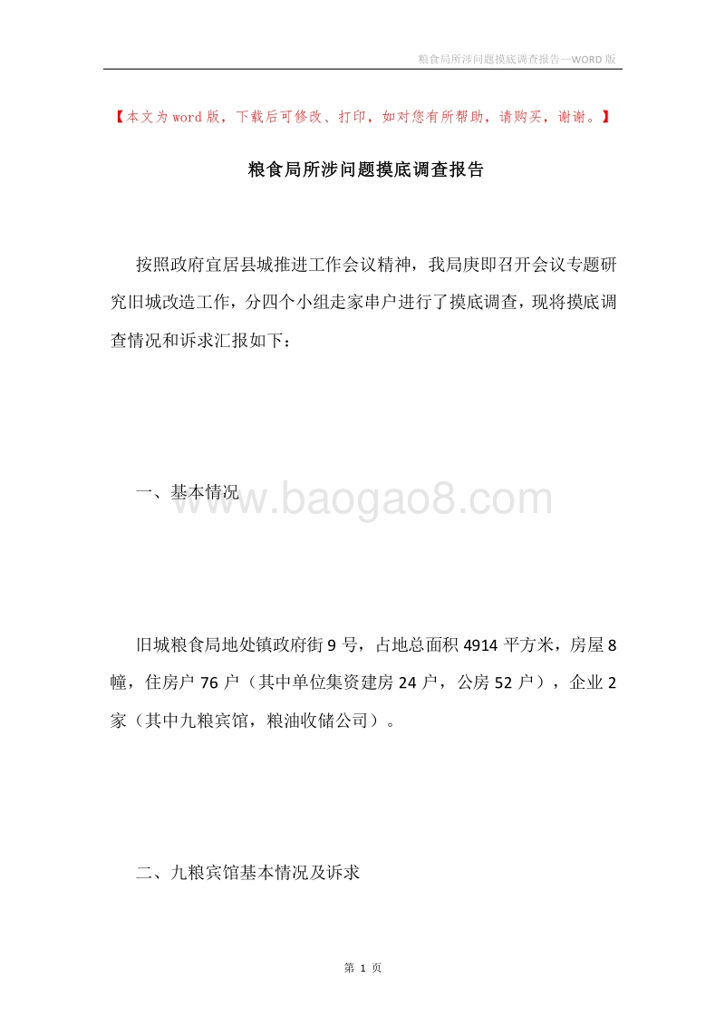 粮食局所涉问题摸底调查报告.docx_第1页