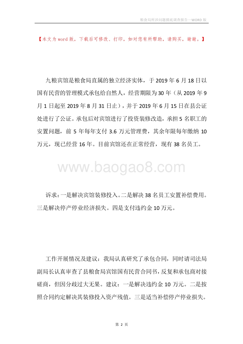 粮食局所涉问题摸底调查报告.docx_第2页