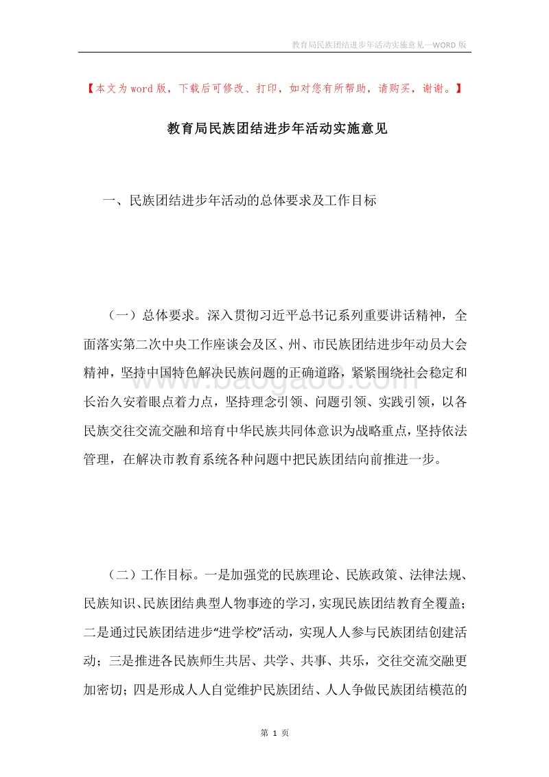 教育局民族团结进步年活动实施意见.docx_第1页
