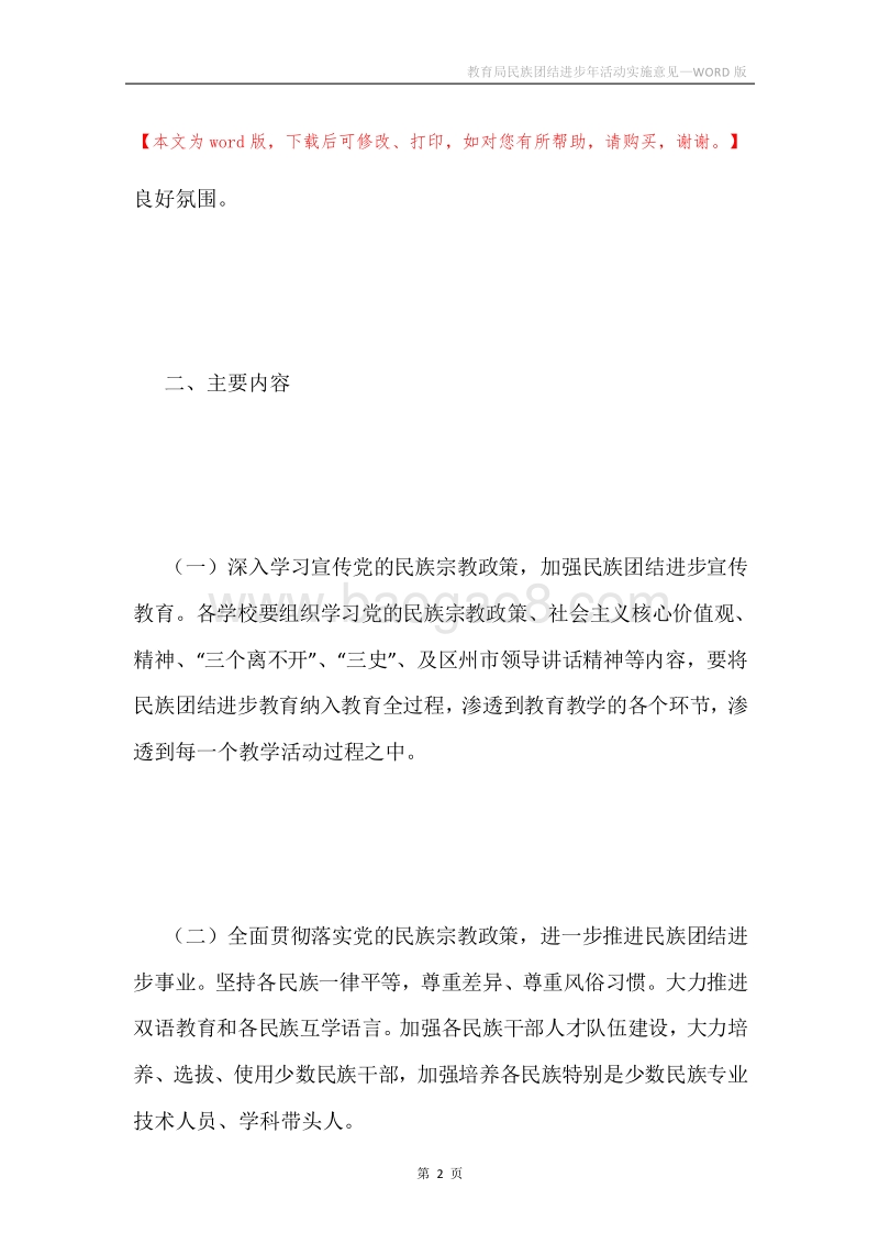 教育局民族团结进步年活动实施意见.docx_第2页