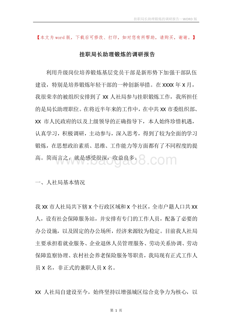 挂职局长助理锻炼的调研报告.docx_第1页