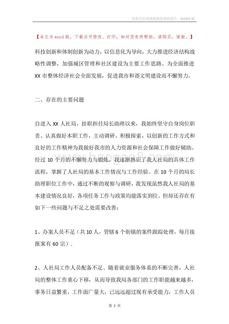 挂职局长助理锻炼的调研报告.docx_第2页