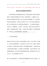挂职局长助理锻炼的调研报告.docx