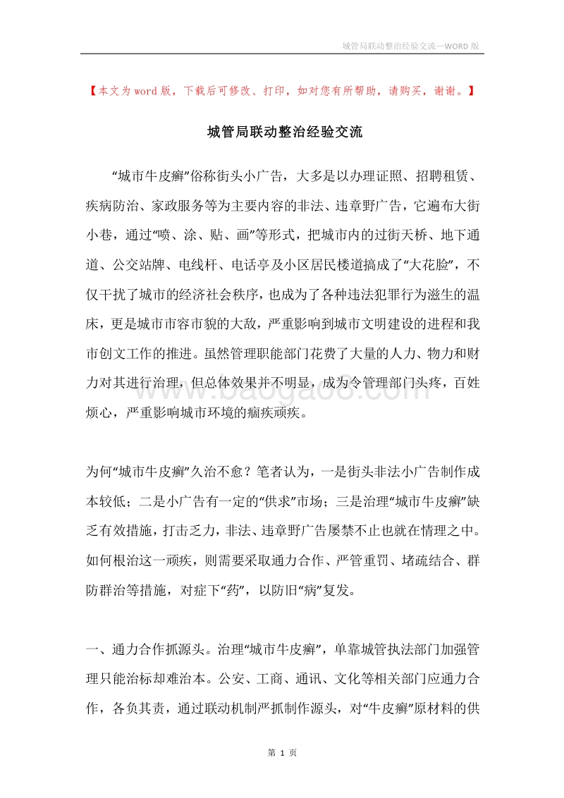 城管局联动整治经验交流.docx_第1页