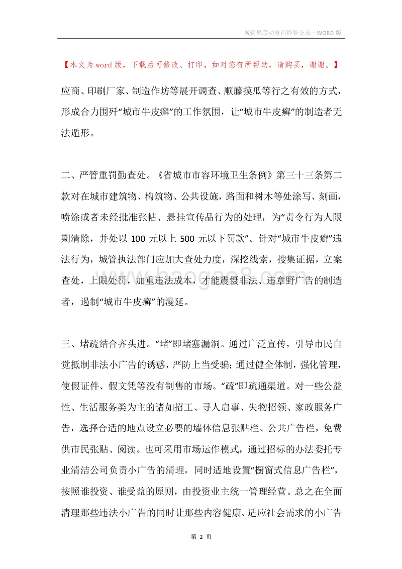 城管局联动整治经验交流.docx_第2页