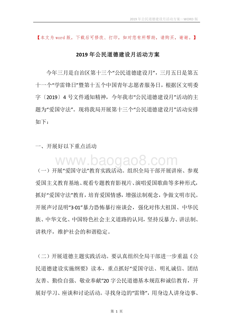 2019年公民道德建设月活动方案.docx_第1页