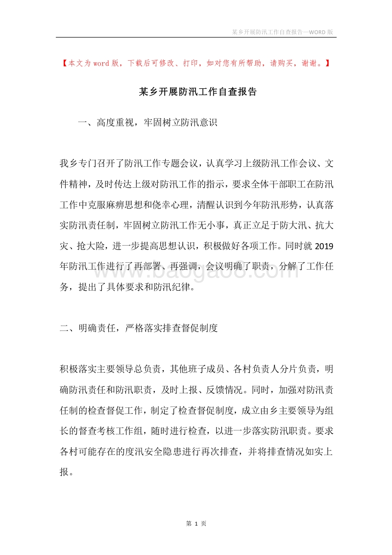 某乡开展防汛工作自查报告.docx_第1页