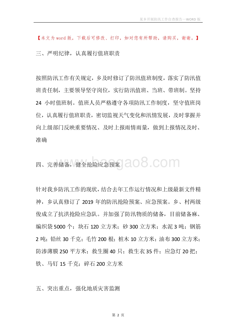 某乡开展防汛工作自查报告.docx_第2页