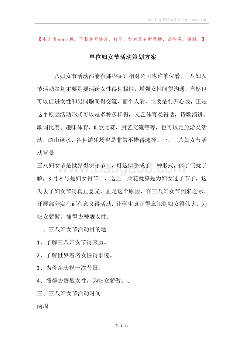 单位妇女节活动策划方案.docx_第1页