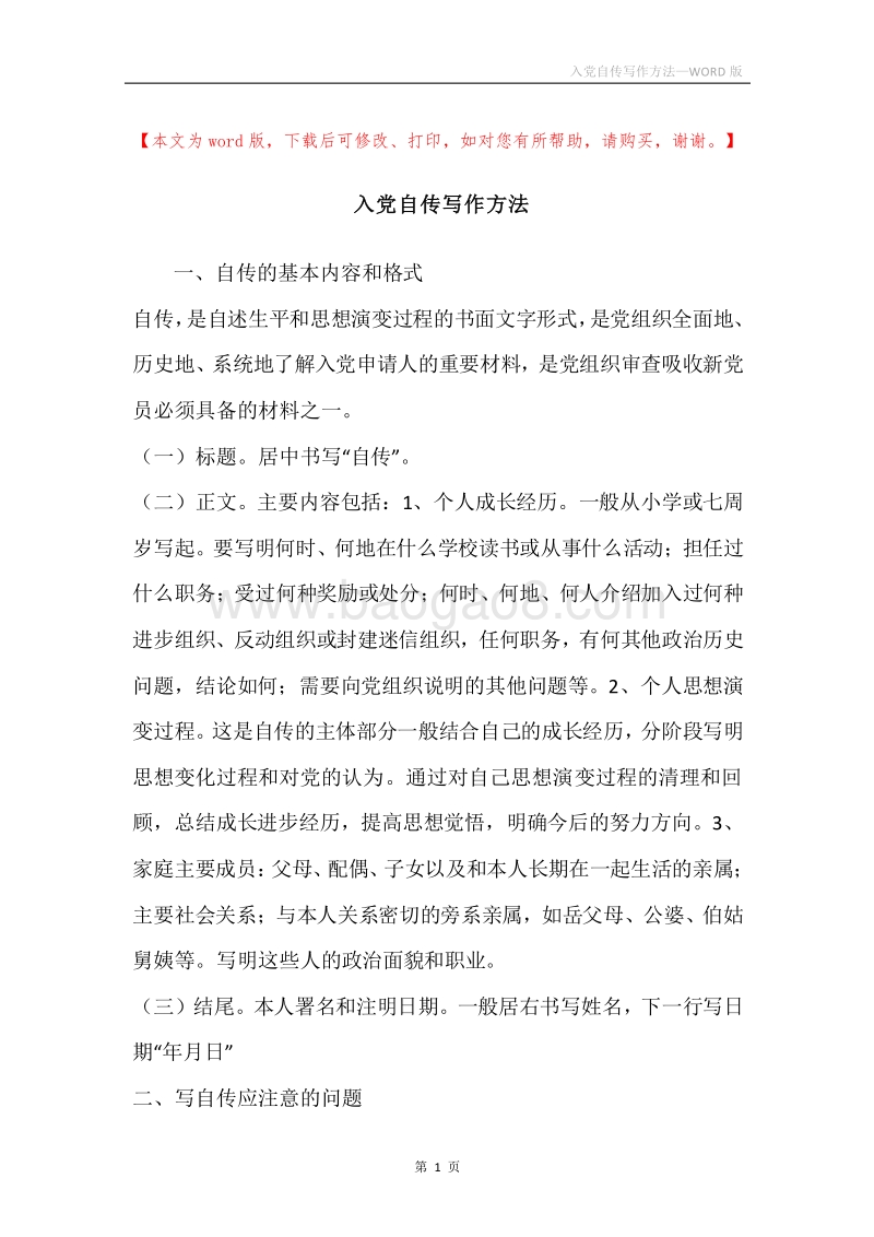 入党自传写作方法.docx_第1页