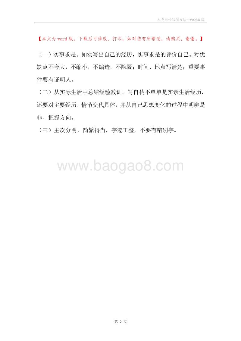 入党自传写作方法.docx_第2页