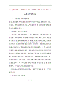 入党自传写作方法.docx