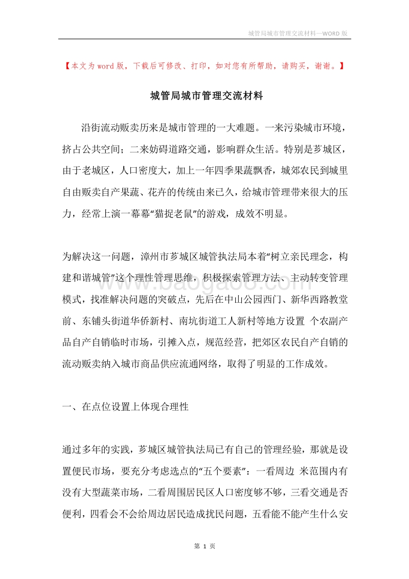 城管局城市管理交流材料.docx_第1页