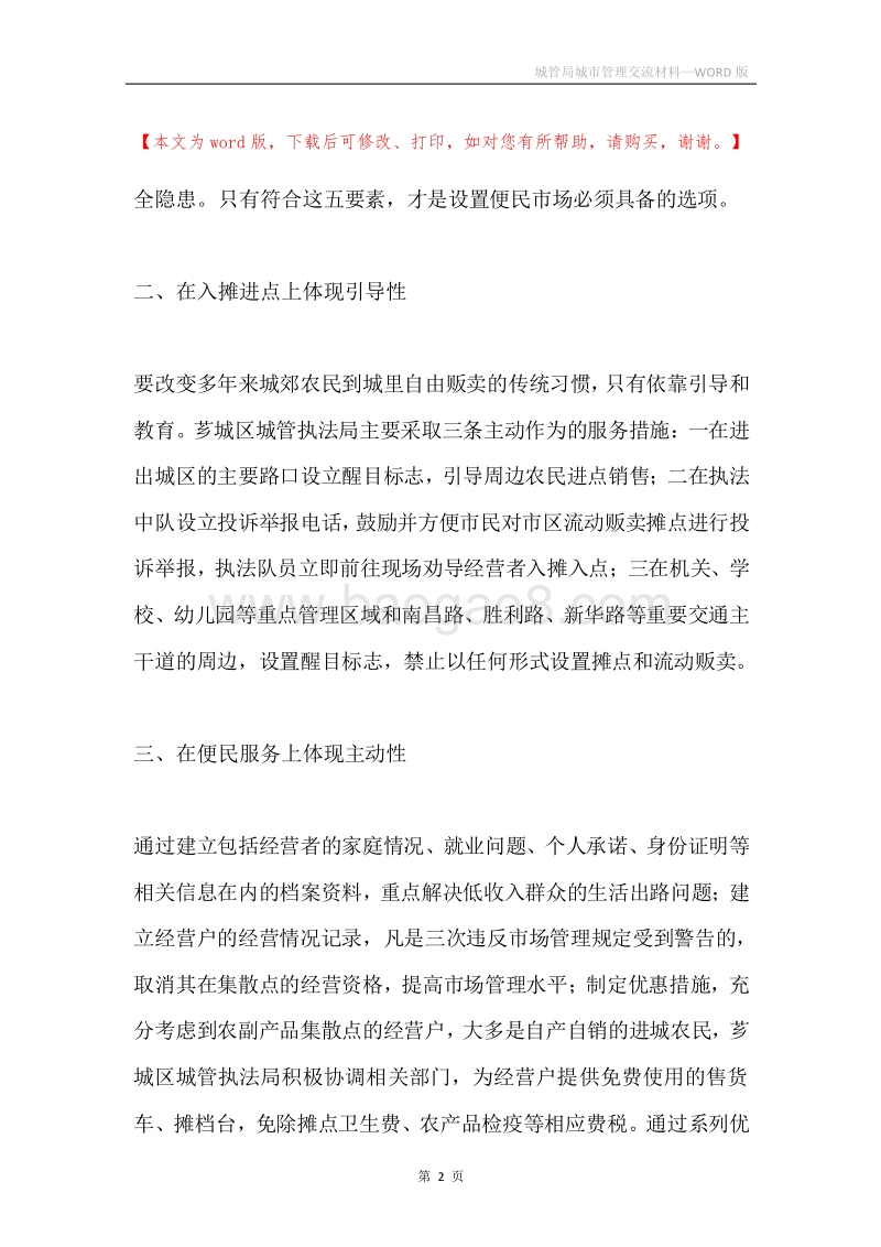 城管局城市管理交流材料.docx_第2页