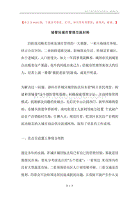 城管局城市管理交流材料.docx