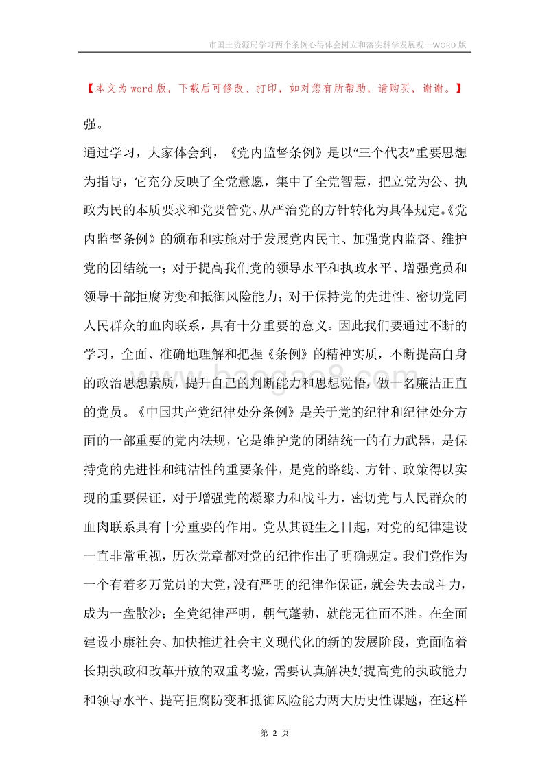 市国土资源局学习两个条例心得体会树立和落实科学发展观.docx_第2页