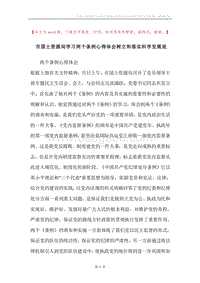 市国土资源局学习两个条例心得体会树立和落实科学发展观.docx