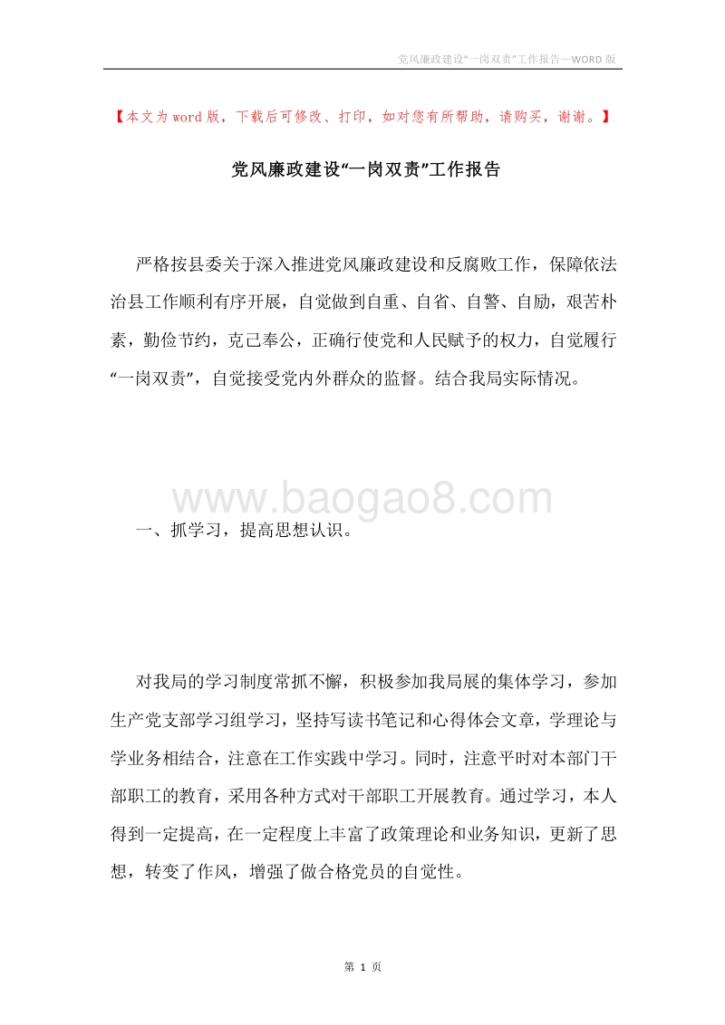 党风廉政建设“一岗双责”工作报告.docx_第1页