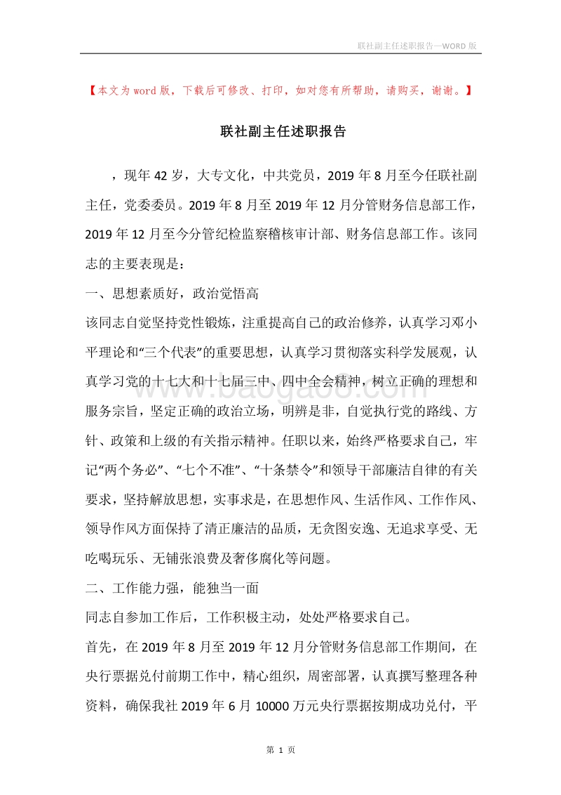 联社副主任述职报告.docx_第1页