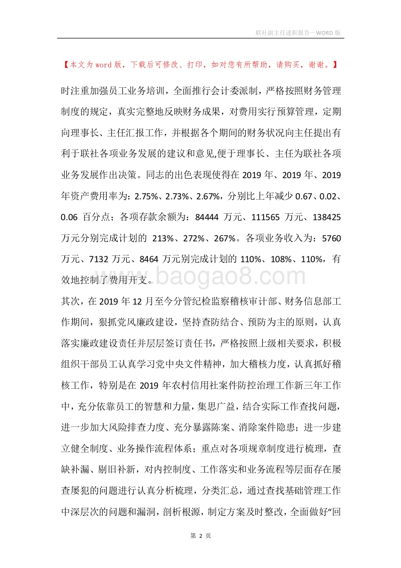 联社副主任述职报告.docx_第2页